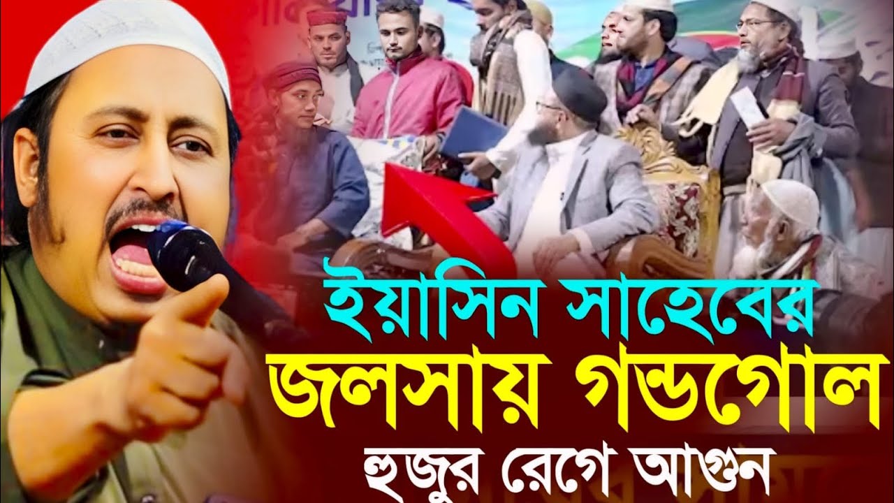 ইয়াসিন আলী জলসায় গন্ডগোল┇ইয়াসিন আলী┇Qari Yasin Ali Saheb Jalsa┇Qari yasin Ali waz.