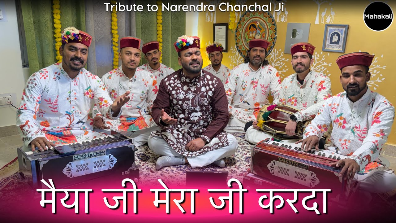 Maiya Ji Mera Ji Karda | Tribute to Narendra Chanchal Ji | Mahakali musical group 