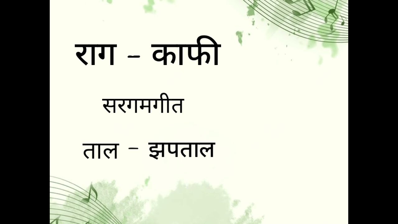 Raag-Kaafi | Sargamgeet | Taal-Zaptaal | Tabla & Harmonium | Sat Sangat | 