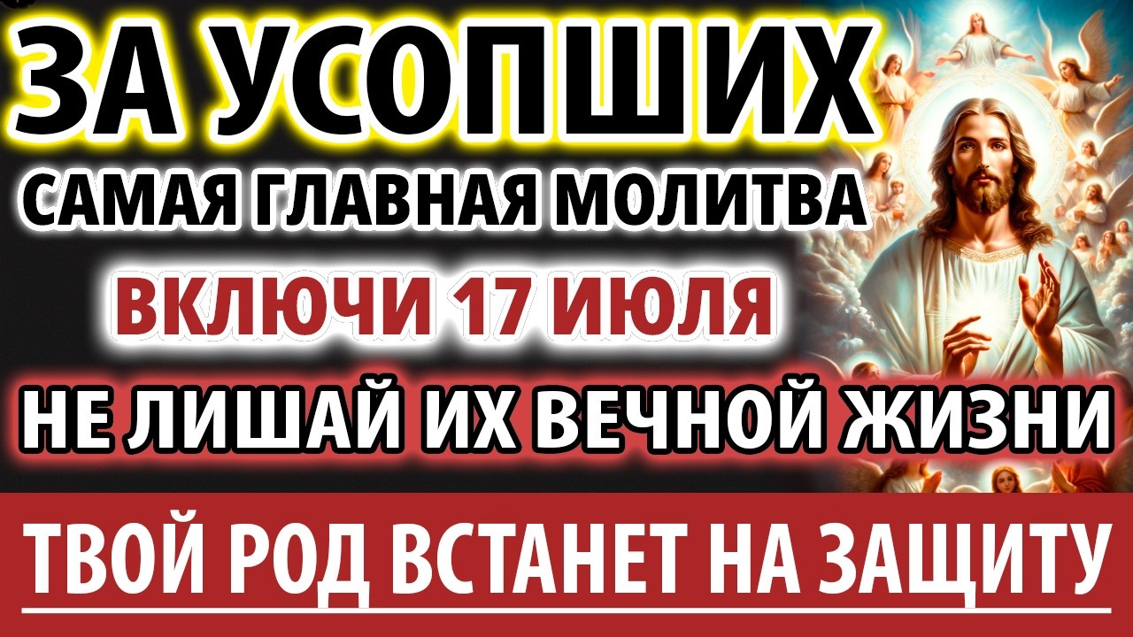 ЗА УСОПШИХ 20 января ВАЖНО помолится ОНИ ждут! Род Вас защитит! Молитва За упокой Панихида Служба