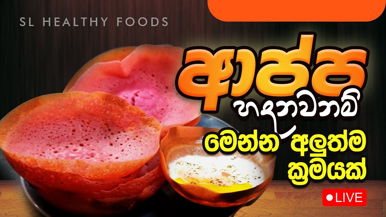 ආප්ප හදනවනම් මෙන්න අලුත්ම ක්‍රමයක්