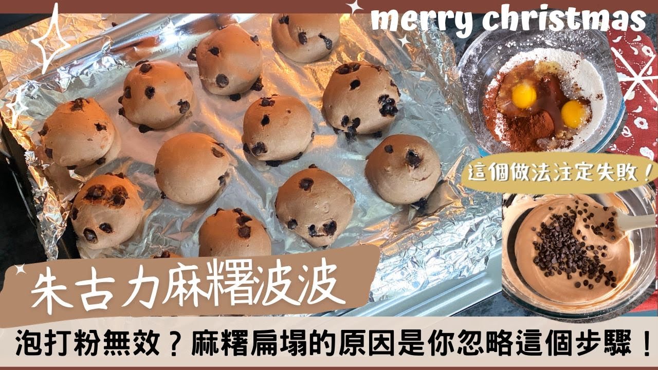 【🎄朱古力麻糬波波】別再被人人都說簡單的麻糬騙了😭根本不是零失敗！新手必看的失敗點：你的麻糬扁塌塌，無法膨脹起來，只得一個原因❓