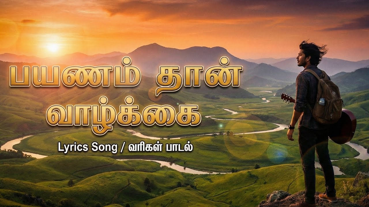 பயணம் தான் வாழ்க்கை | இயற்கை பயண பாடல் | Motivational Tamil Travel Song