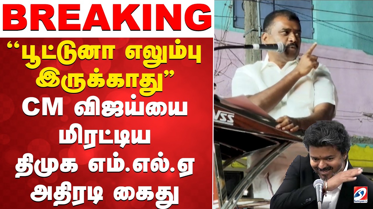 ''பூட்டுனா எலும்பு இருக்காது''- CM  விஜய்யை மிரட்டிய திமுக எம்.எல்.ஏ அதிரடி கைது