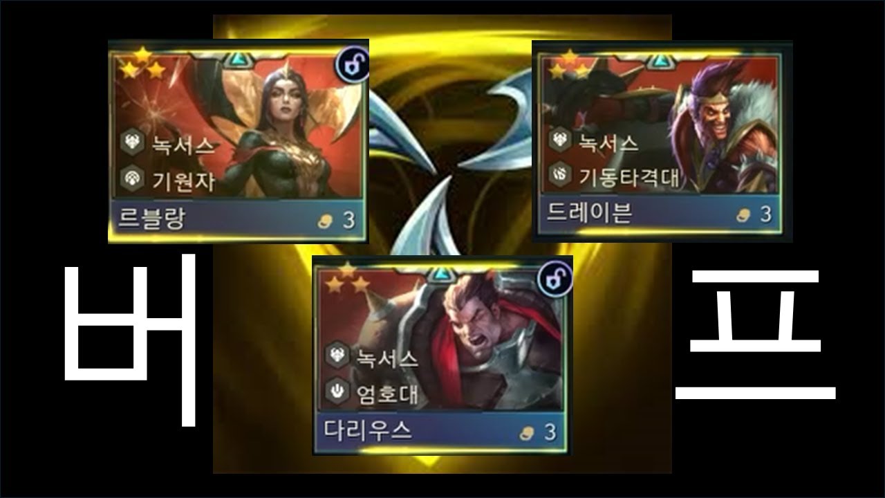 버프받은 녹서스 3코 3성 3마리 삼위일체!