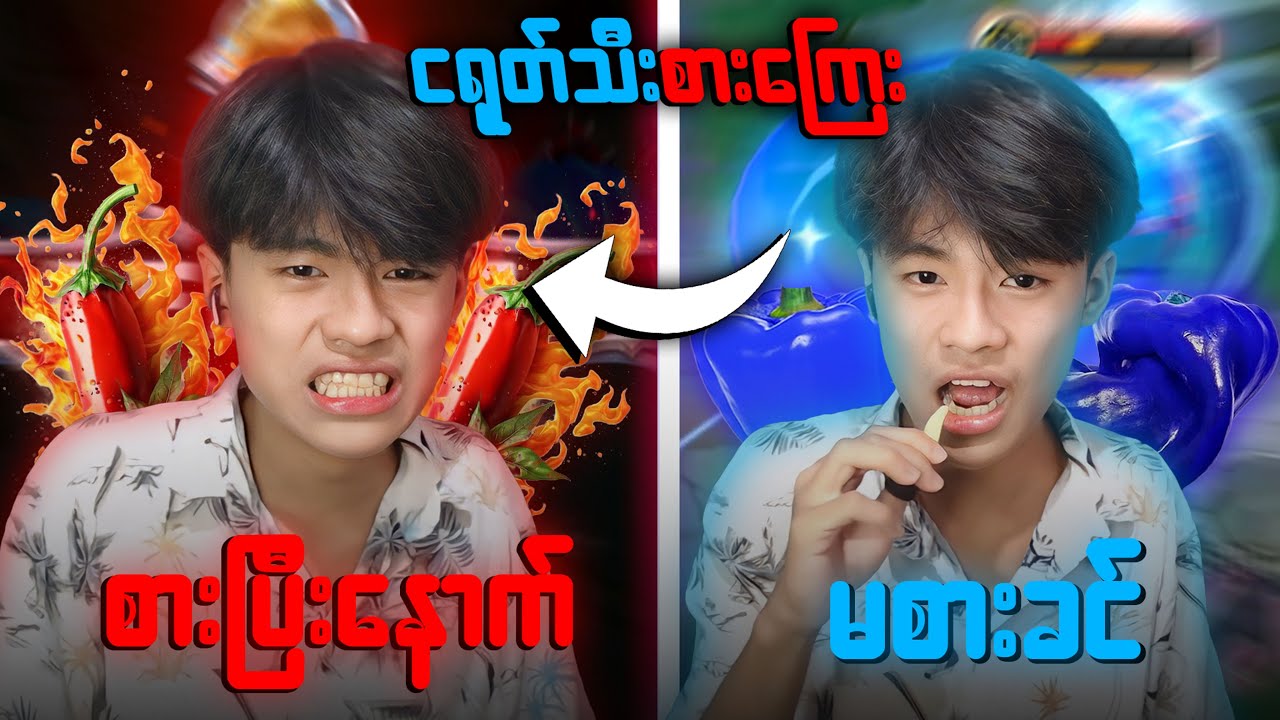 Fanny ကိုင်ပြီး တစ်ခါသေရင် ငရုတ်သီးတစ်လုံးစားရမယ် !! 🌶️🔥အများကြီးစားလိုက်ရတယ်! 😭😭