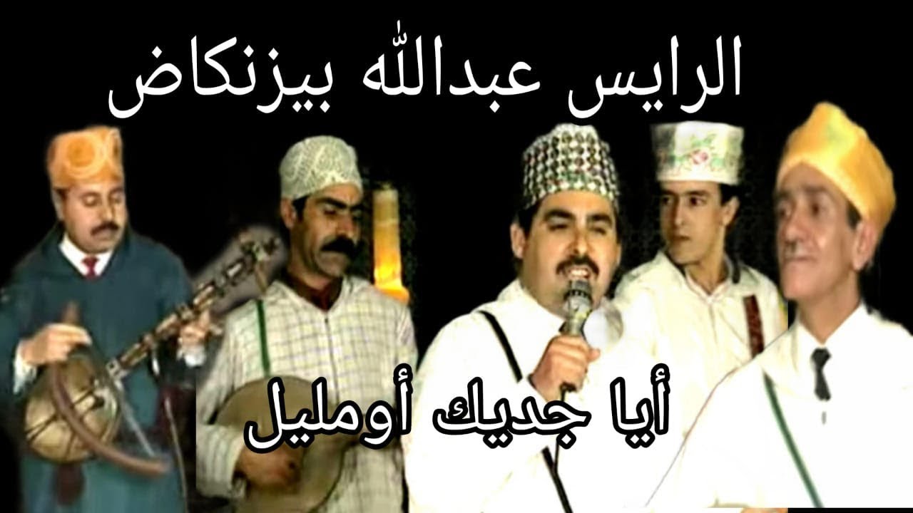 الرايس عبدالله بيزنكاض  : أيا جديك أومليل / rais abdellah Bizankad : aya jaddig oumlile
