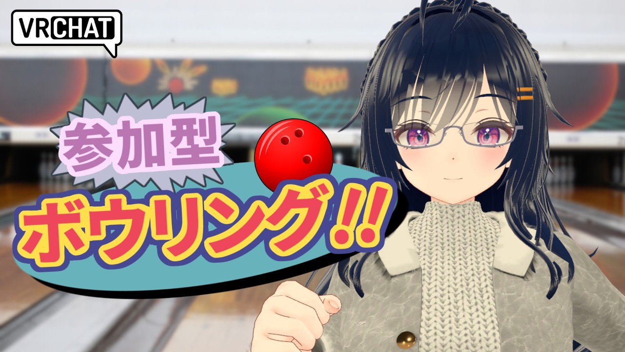 【参加型配信】ボウリングをやってみよう【#VRChat】【VTuber 真樹希実】