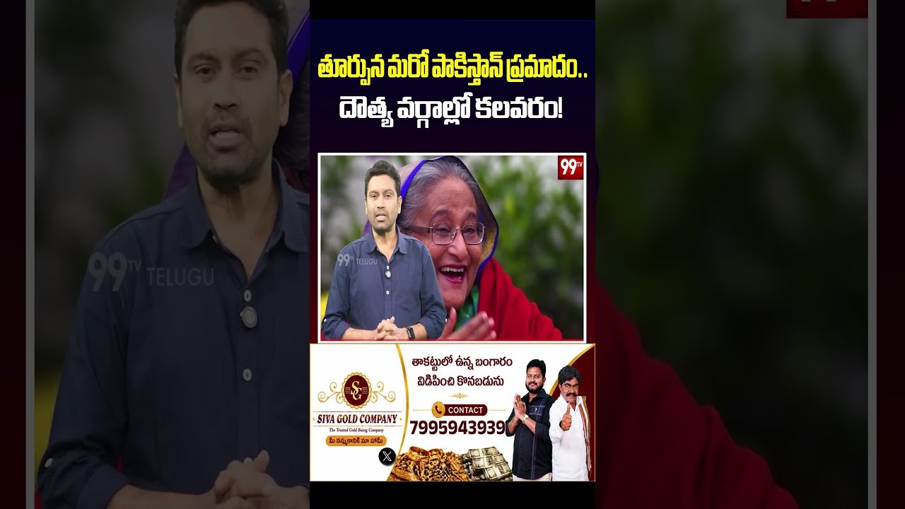 తూర్పున మరో పాకిస్తాన్ ప్రమాదం.. దౌత్య వర్గాల్లో కలవరం! | India-Bangladesh Border Alert