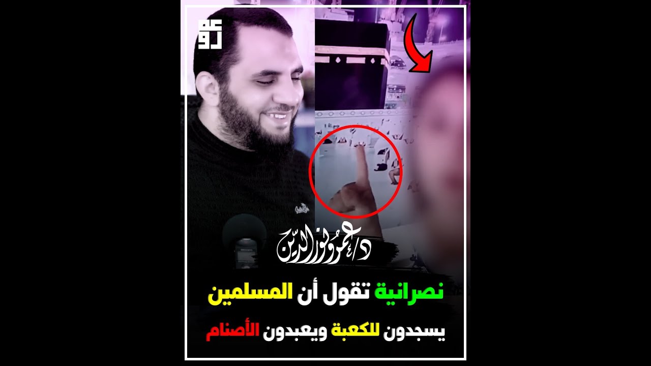أنتم تعبدون الكعبة والحجر الأسود | نصرانية تسأل وأنا والشباب نجيب