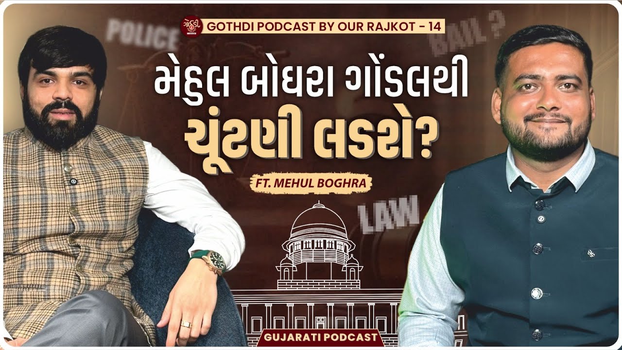 Reality Of Indian Law, System & Politics | Mehul Boghara | Gondal | Surat
