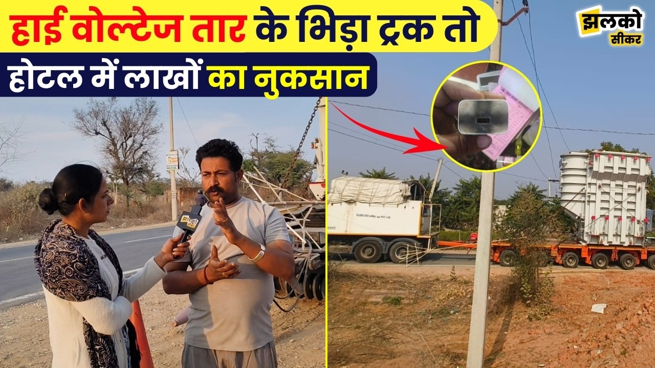 Sikar में बिजली की तार से भिड़ा Truck तो आस पास के होटलों में हो गया लाखों का नुकसान ~ Jhalko Sikar