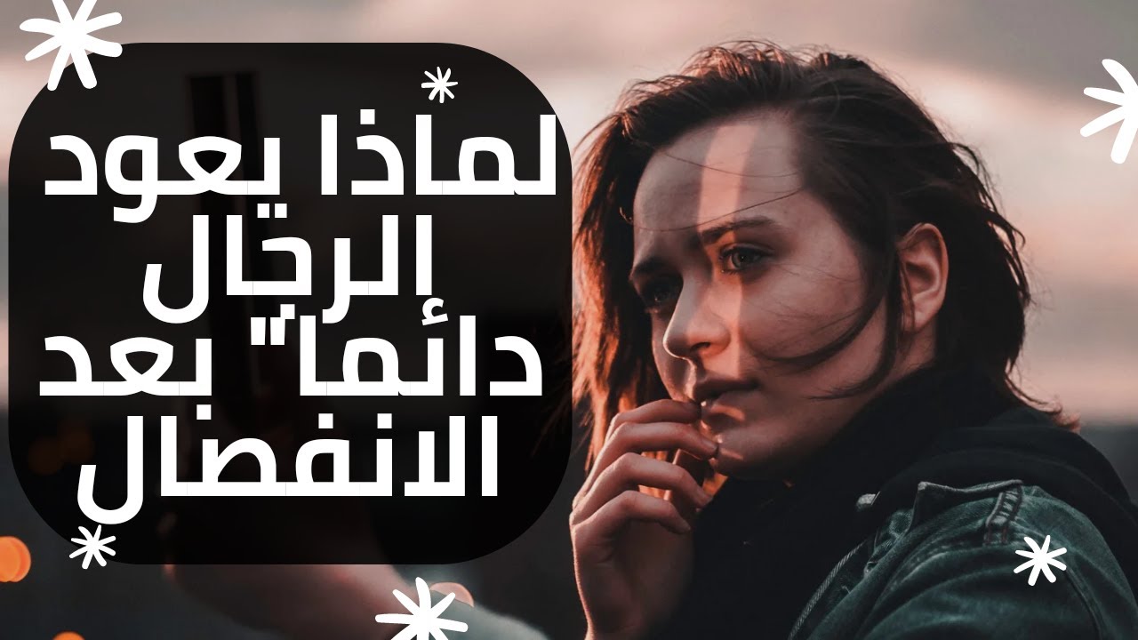 لماذا يعودالرجل بعد الفراق . #بلوك #الانفصال