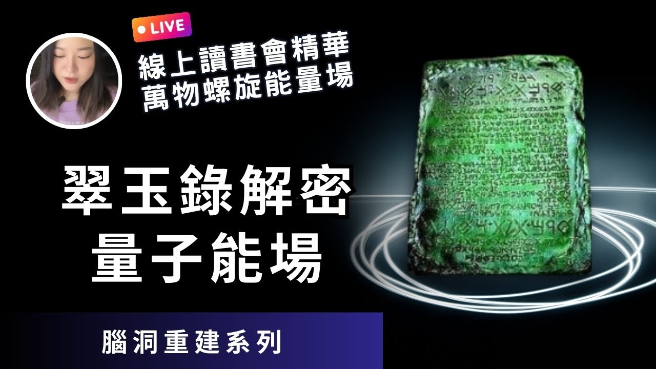 翠玉錄解密量子能場  |  萬物螺旋能量場的潛能  |  宇宙學堂線上讀書會精華  |  @alchemysoulight