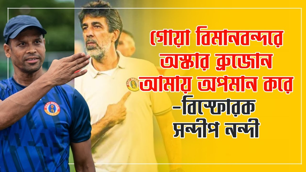 East Bengal ক্লাব নাম প্রস্তাব করেছিল, তাই প্রথম দিন থেকে আমায় সন্দেহ করা হতো। বিস্ফোরক Sandip Nandy