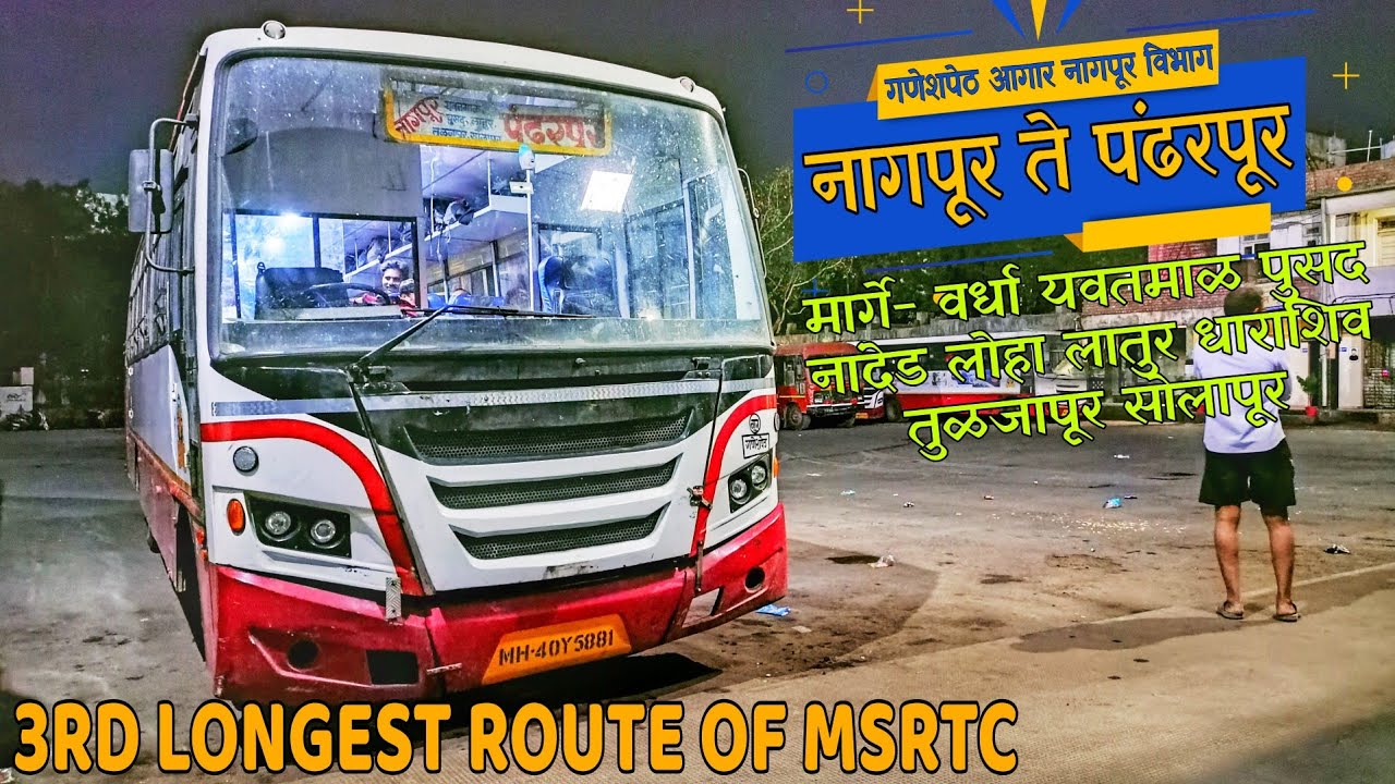 नागपूर पंढरपूर #msrtc #incrediblemsrtc Msrtc 3rd Longest Route #msrtcnagpurpandharpurbus