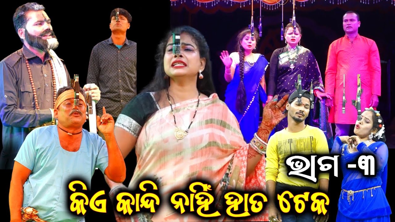 କିଏ କାନ୍ଦି ନାହିଁ ହାତ ଟେକ| Part -3 | Kiea Kandi Nahi Hata Teka | Talapada Apera | Jatra Full Video