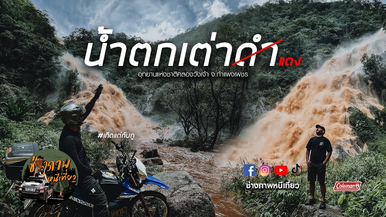 น้ำตกเต่าดำ หน้าฝน ทางอย่างโหด  [ช่างภาพขี่เที่ยว EP.9]