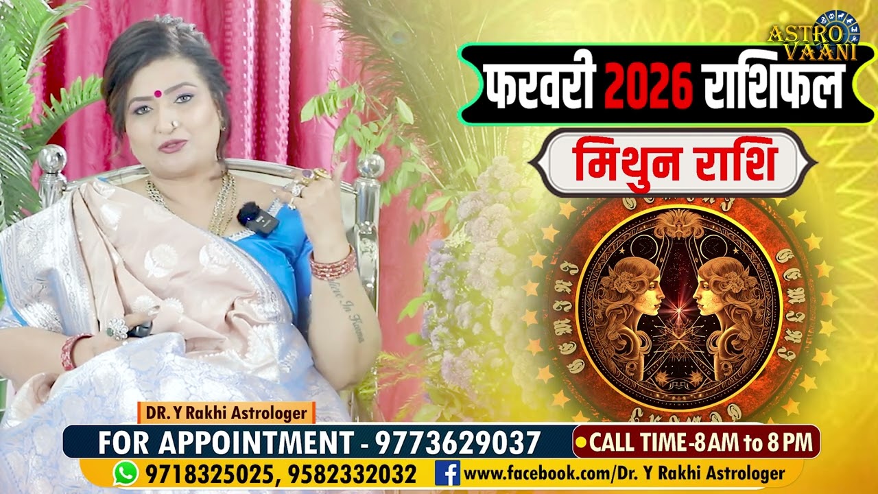 मिथुन राशि- इस महीने आपकी लव-लाइफ रहेगी शानदार | Mithun Rashi February 2026 | Dr. Y Rakhi Astrologer