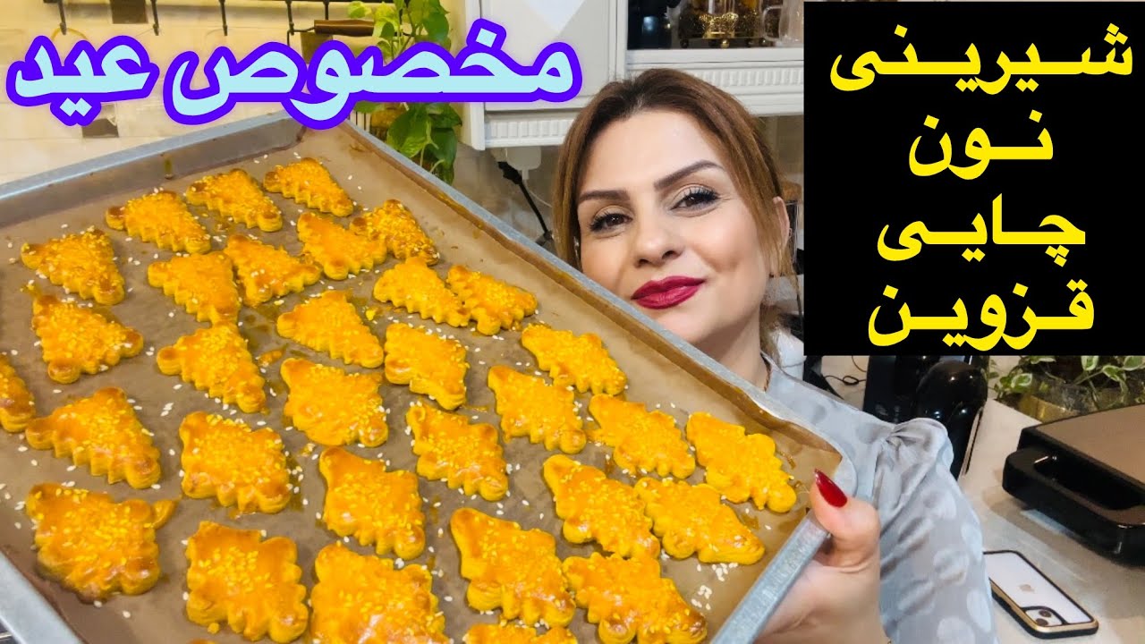 طرزتهیه شیرینی نون چایی قزوین با ماندگاری بالابرای عیدنوروز(تردوخوشمزه)🥰