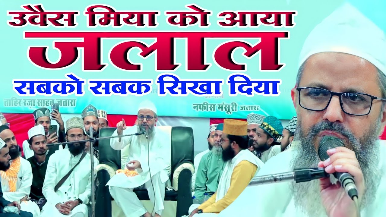 Syed Owais Mustafa ने कहा पहले अपने माँ बाप के हाथ पैर चूमो 😡 फिर हमारे चूमना | New Bayan