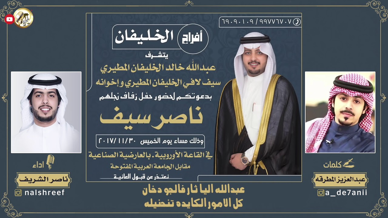 افراح الخليفان | كلمات عبدالعزيز المطرقه | اداء ناصر الشريف