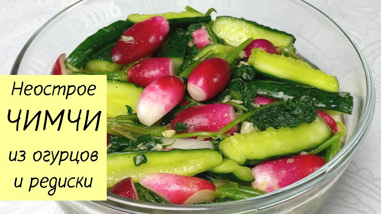 Простой рецепт вкусного, неострого ЧИМЧИ ИЗ ОГУРЦОВ И РЕДИСКИ С БОТВОЙ. КОРЕЙСКАЯ КУХНЯ