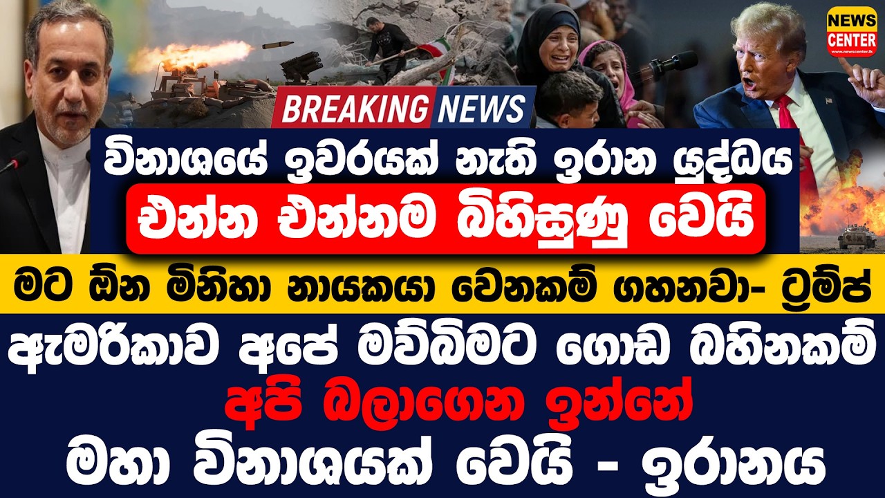 🔴 විනාශයේ ඉවරයක් නැති ඉරාන යුද්ධය එන්න එන්නම බිහිසුණු වෙයි