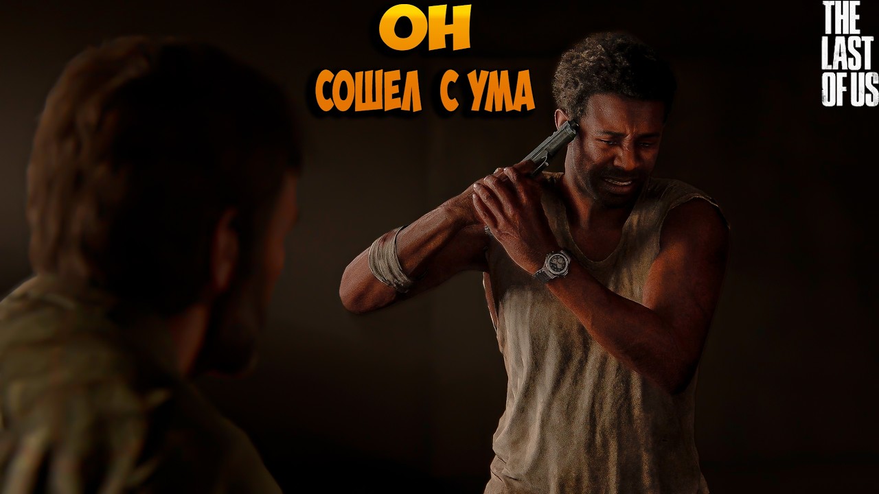 The Last of Us™ Часть I НАС СТАЛО МЕНЬШЕ!#9