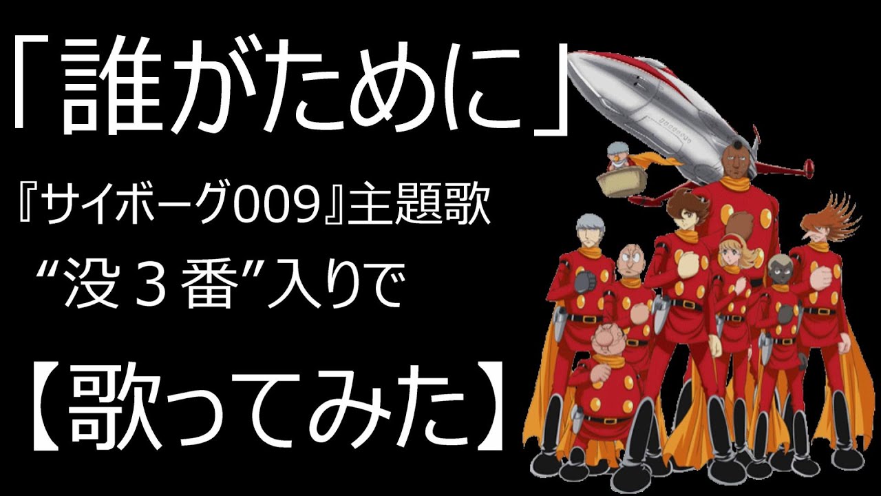 「誰がために」サイボーグ009主題歌／「幻の３番（没２番または没３番）」入りで【歌ってみた】