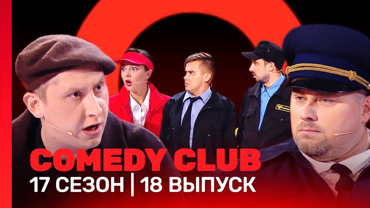 СOMEDY CLUB: 17 сезон | 18 выпуск 