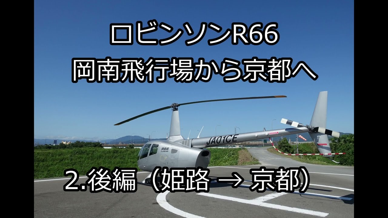 ロビンソンR66 岡南飛行場から京都まで（後編：姫路→京都）