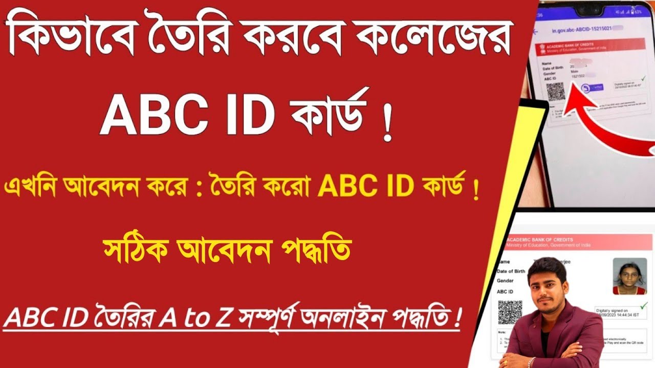 কলেজের ABC ID তৈরি করো : How to Create ABC ID  | ABC ID card online create for college students