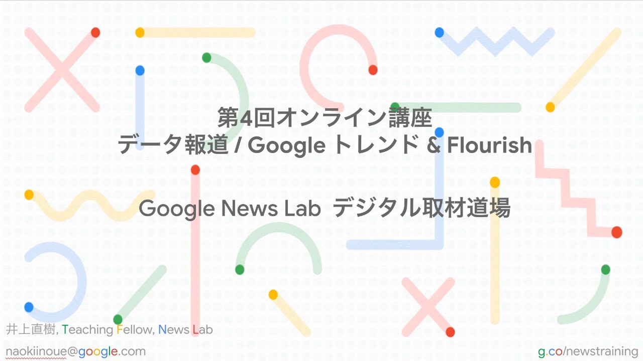 データ報道 / Google トレンド & Flourish