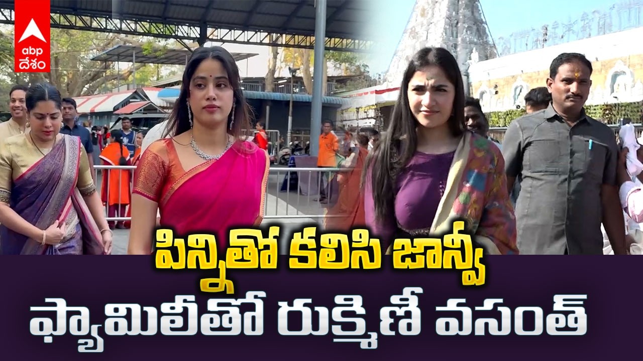 Janhvi Kapoor Rukmini Vasanth in Tirumala | తిరుమల శ్రీవారిని దర్శించుకున్న జాన్వీ కపూర్, రుక్మిణి