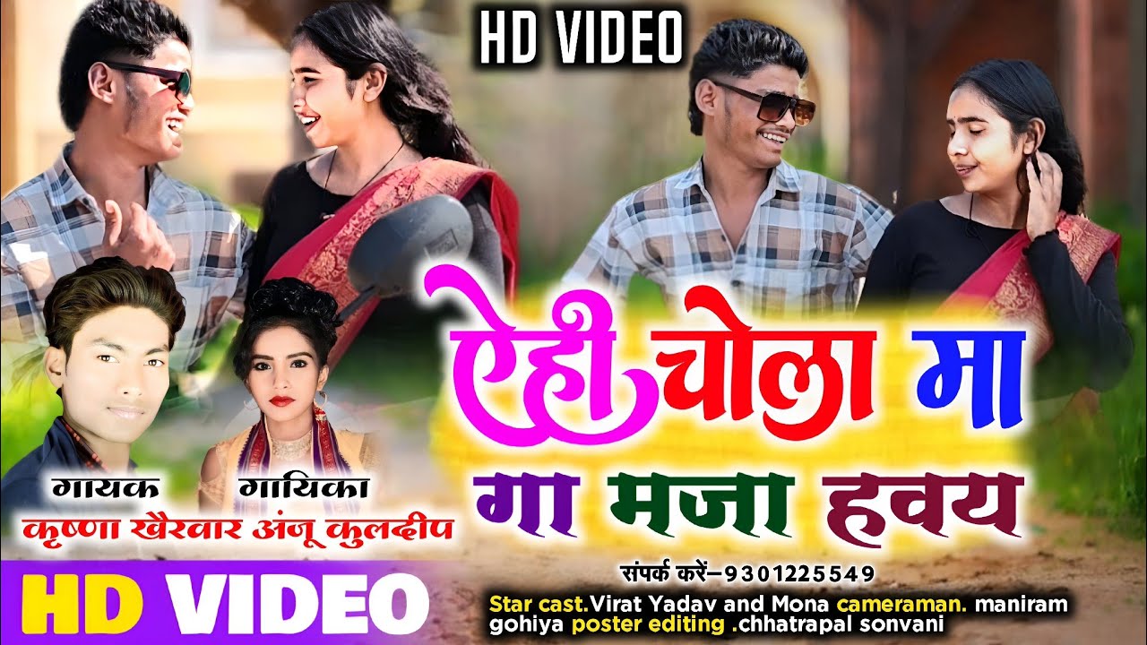 💫एही चोला म गा मजा हवय।स्वर 👉 कृष्णा खैरवार अंजू कुलदीप।#KRISHNAANJUCGSONG#