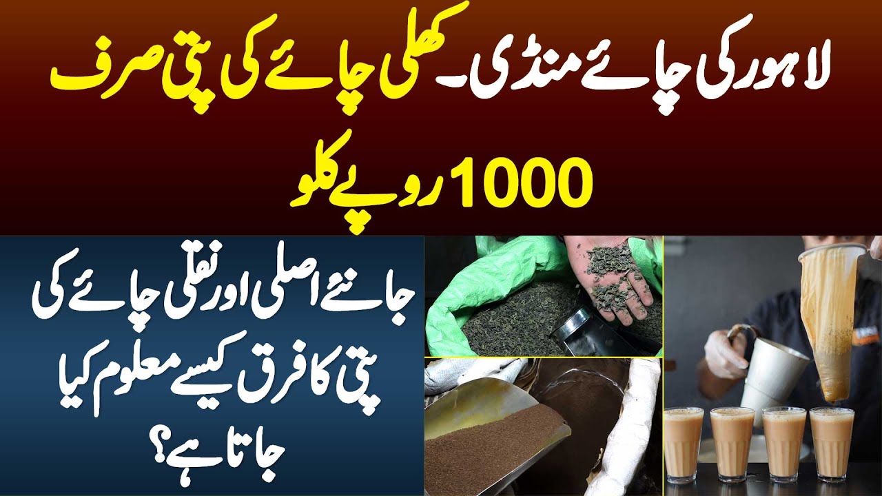 Tea Market In Lahore - Chai Ki Patti Sirf Rs 1000/Kg - Original And Fake Chai Patti Me Kya Faraq Ha?