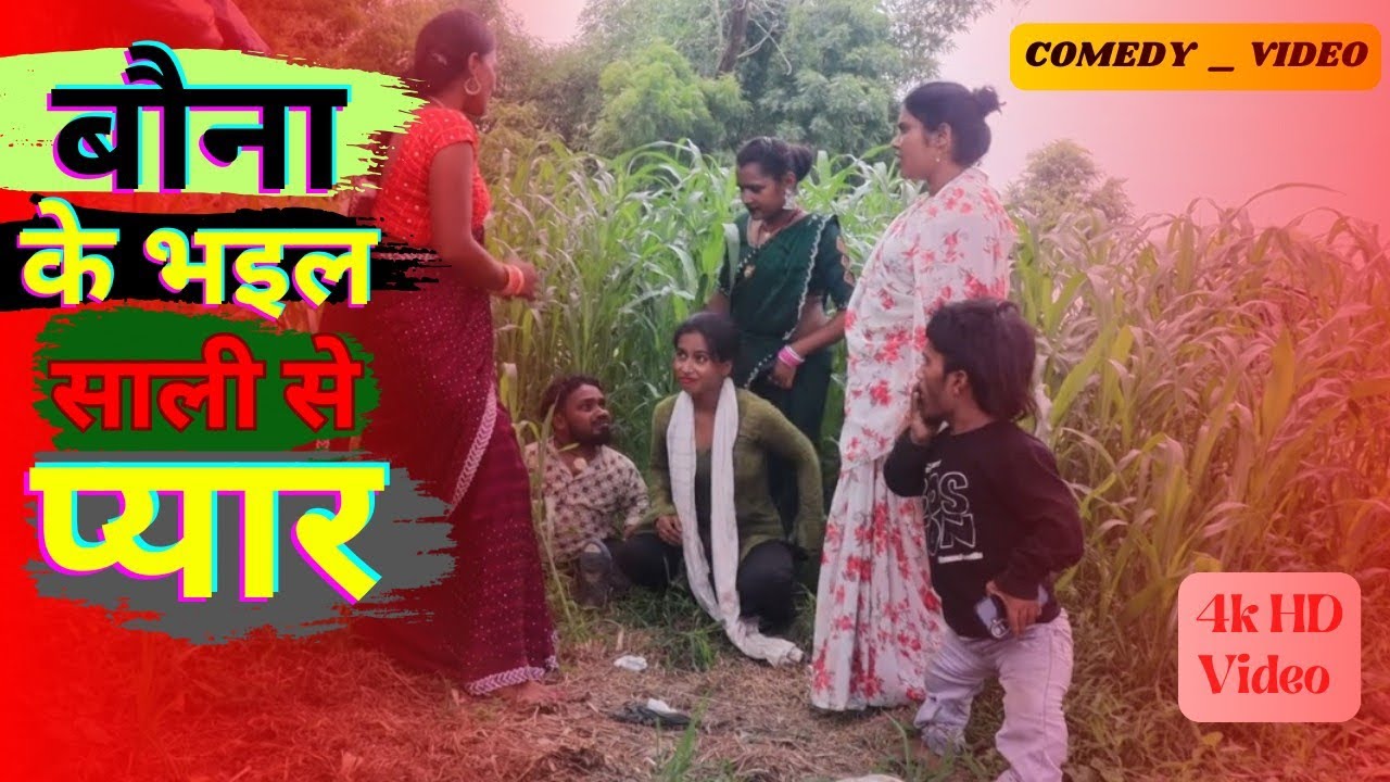 बौना के भइल साली से प्यार | Funny 😆 Comedy 🤣 Video | Bouna Comedy Fan's | 
