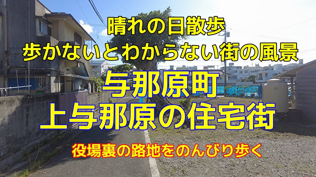 【街歩き】与那原町上与那原ぶらり歩き｜ゆっくり歩く静かな住宅街 #沖縄散歩 #街景 #ぶらり散策
