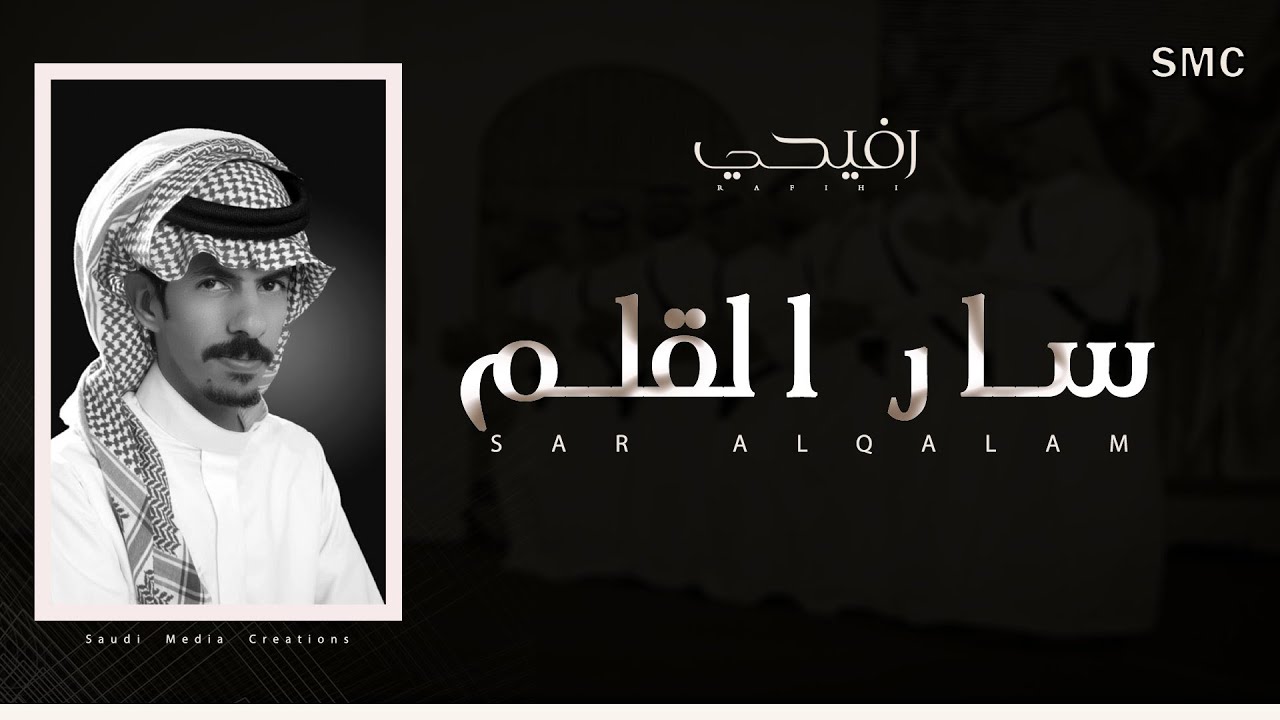 عبدالمجيد الكايد ـ  رفيحي سار القلم