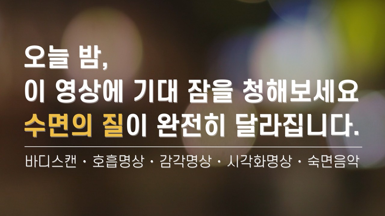 숙면으로 안내하는 수면 유도 가이드 명상 | 불면증, 수면장애 해소 | 바디스캔 ･ 호흡명상 ･ 이완명상 ･ 요가니드라 ･ 수면 음악 | 요가소년 525
