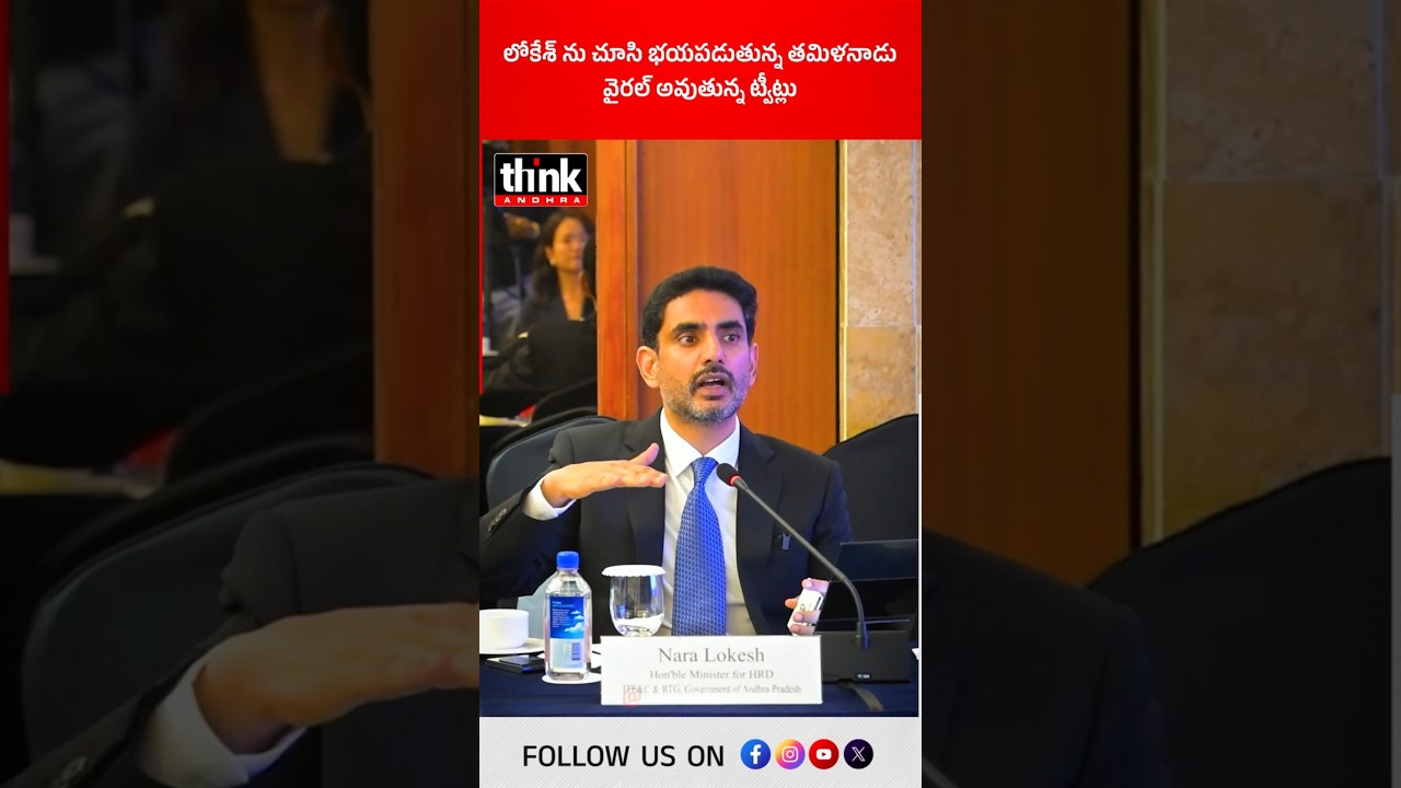 లోకేశ్ ను చూసి భయపడుతున్న తమిళనాడు | వైరల్ అవుతున్న ట్వీట్లు! #NaraLokesh #Chandrababu #InvestInAP