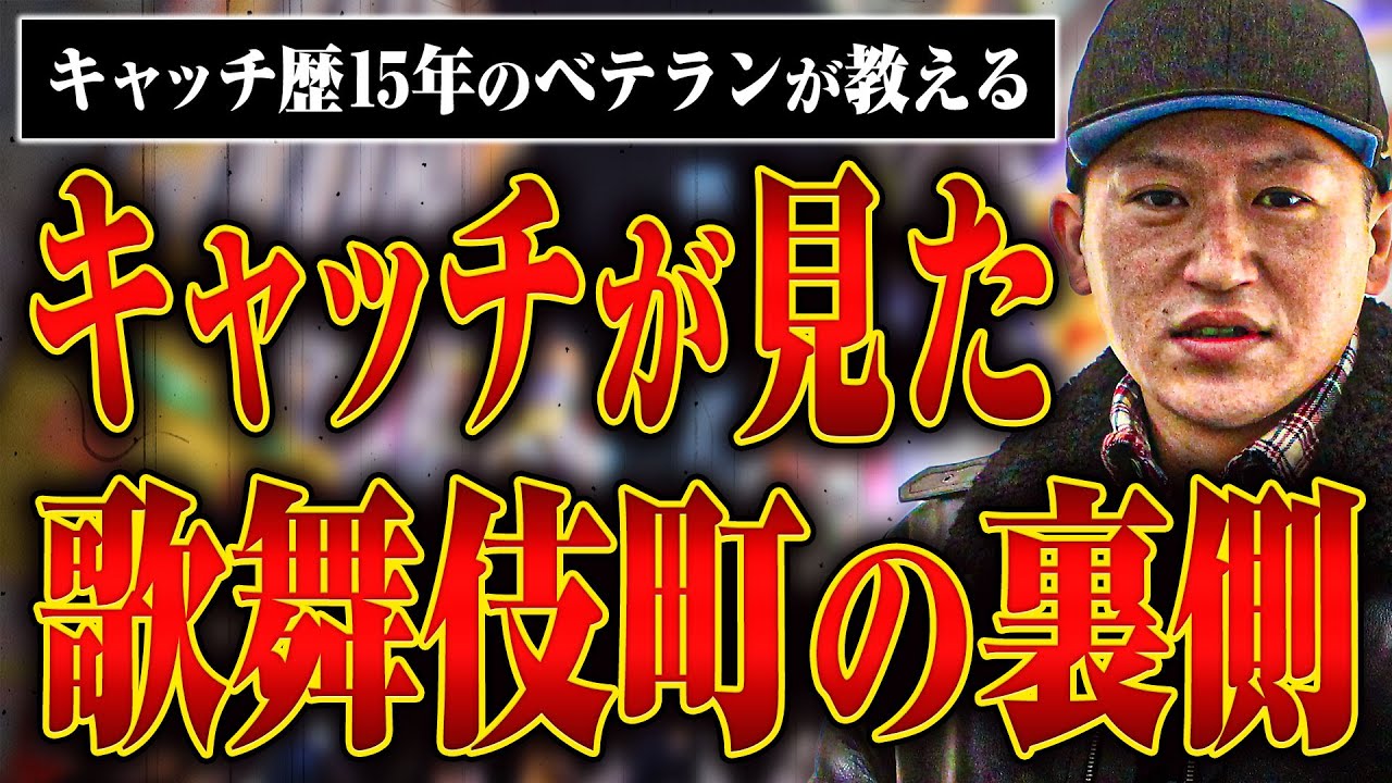 【歌舞伎町キャッチの裏事情】街を知り尽くしたベテランキャッチが見た歌舞伎町の裏側とは？