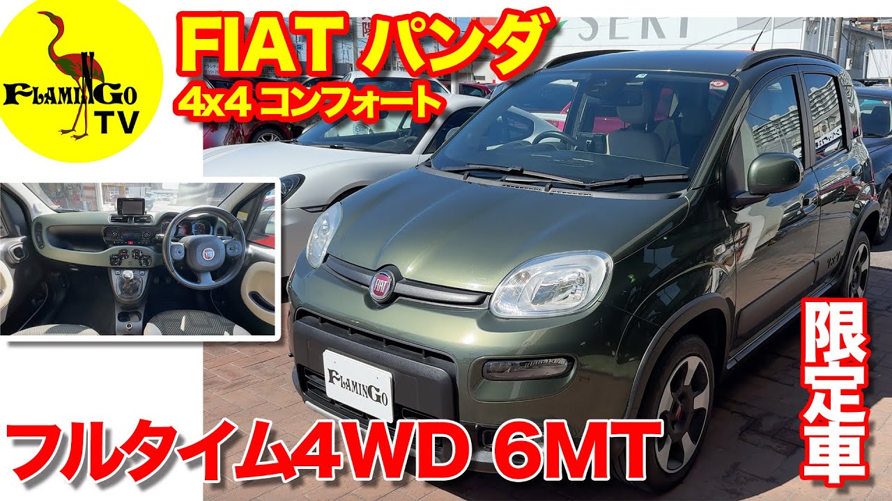 【限定車】これは見逃せない！FIATパンダ 4x4 コンフォート