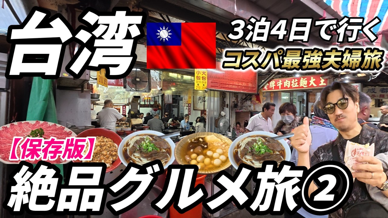 【台湾グルメ旅】３泊４日台湾食べ歩き旅をしたら感動の連続でした（後編）王道のレストランからローカル食堂に観光までギュッとまとめてお届けします！