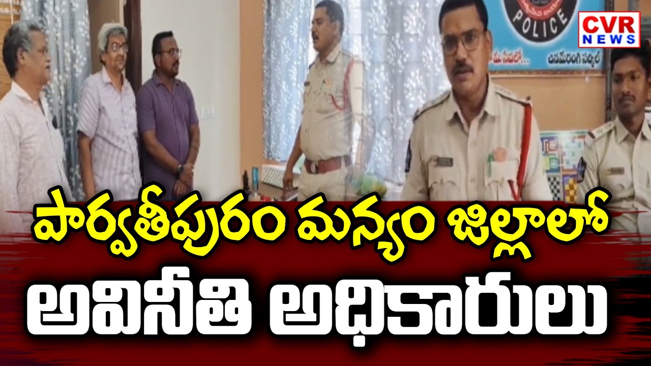 పార్వతీపురం మన్యం జిల్లాలో అవినీతి అధికారు | Corrupt Officials In Parvathipuram Manyam District