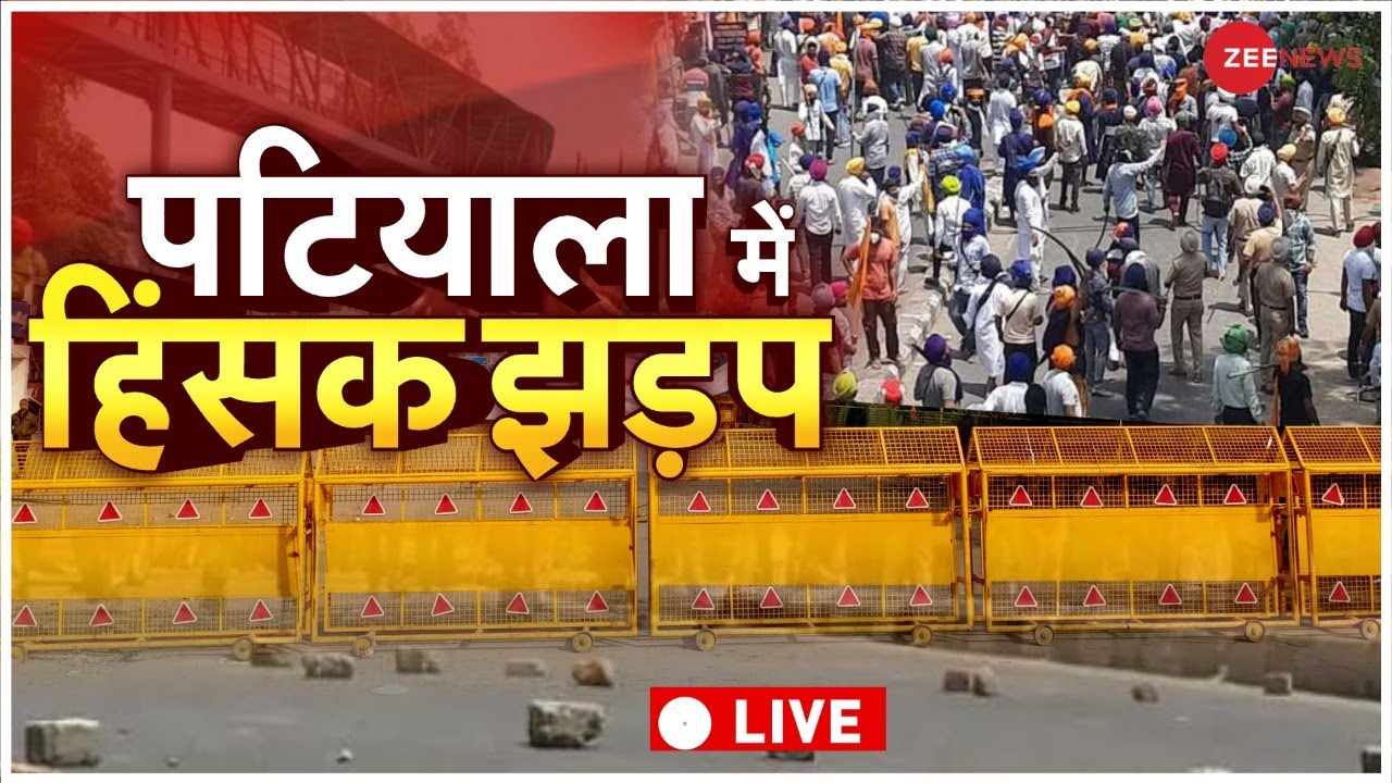 Patiala Violence Live Updates: पटियाला में दो समुदायों में संघर्ष | Punjab Clash | Khalistani |