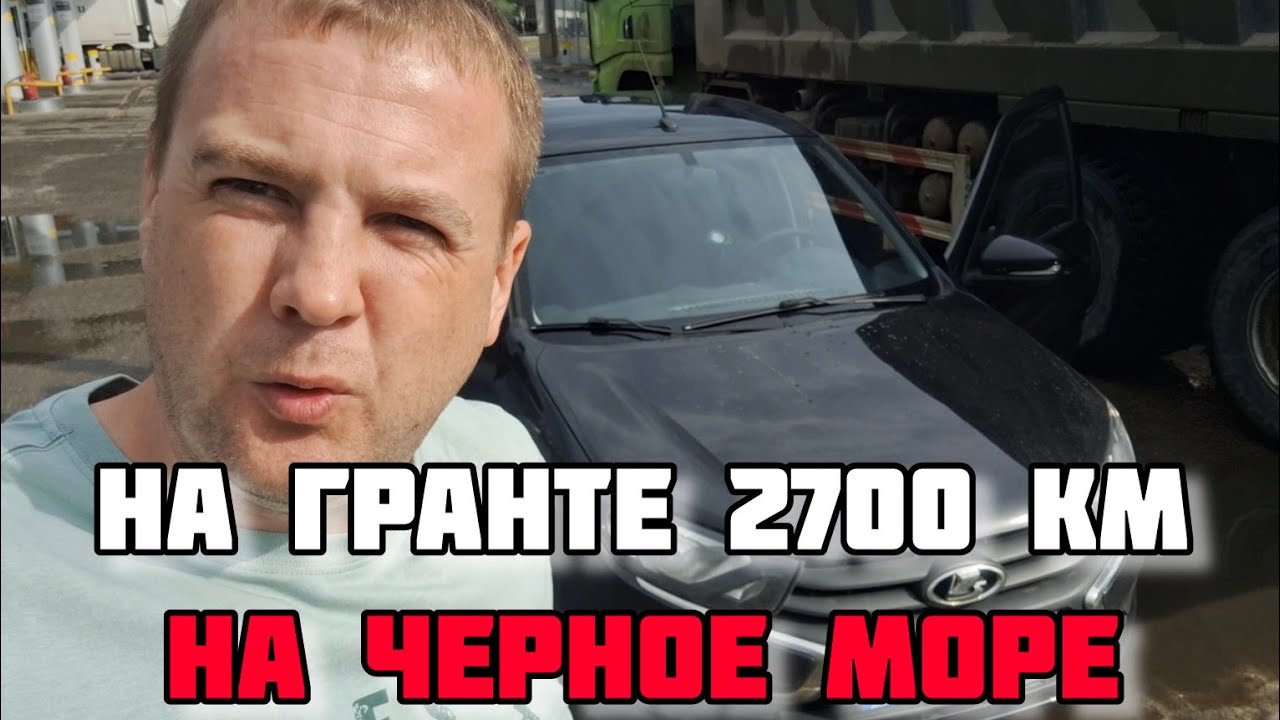 ПОЕЗДКА НА МОРЕ НА ЛАДЕ ГРАНТЕ