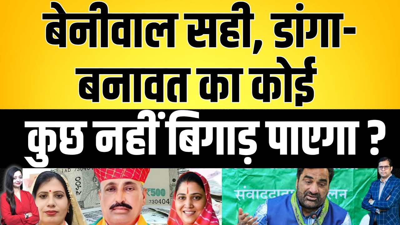 Beniwal सही, danga - Banawat का कोई कुछ नहीं बिगाड़ पाएगा ? Rewat ram danga Ritu Banawat latest news