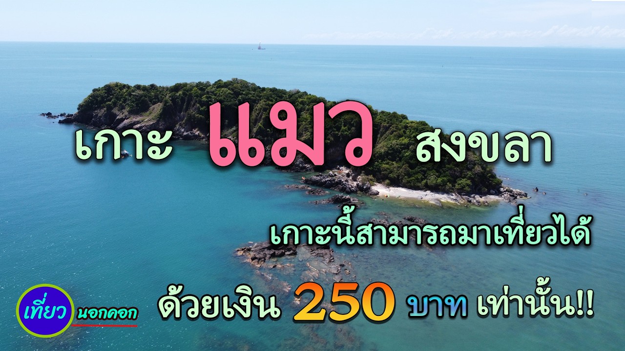 เกาะแมว จ.สงขลา เกาะที่มีกิจกรรมสุดเจ๋ง / มีเงิน 250 บาทก็เที่ยวได้ อันซีนสงขลา (ภาคต่อเกาะหนู)